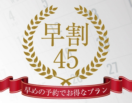 【早割：45日前】【さき楽】旅館たにがわスタンダード『早割45』プラン